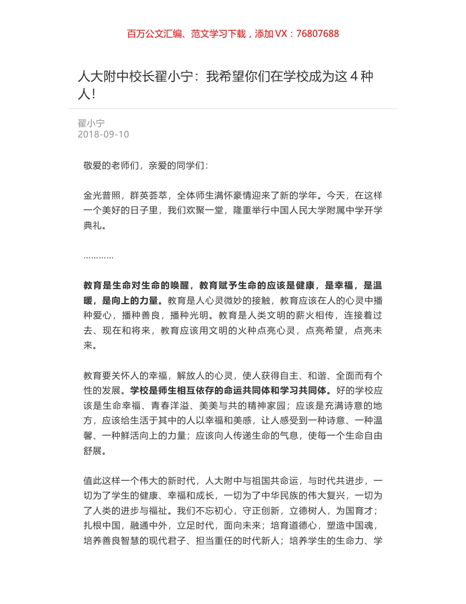 人大附中校长翟小宁：我希望你们在学校成为这4种人！.docx_第1页