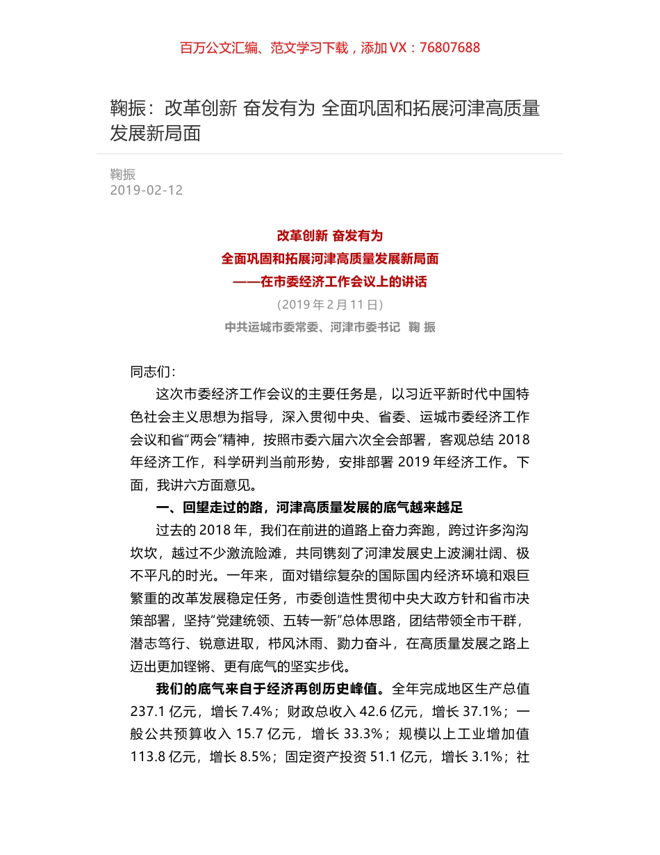 鞠振：改革创新 奋发有为  全面巩固和拓展河津高质量发展新局面.docx_第1页