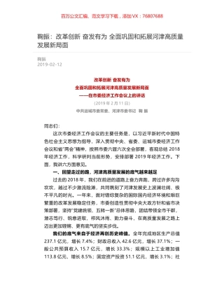 鞠振：改革创新 奋发有为  全面巩固和拓展河津高质量发展新局面.docx