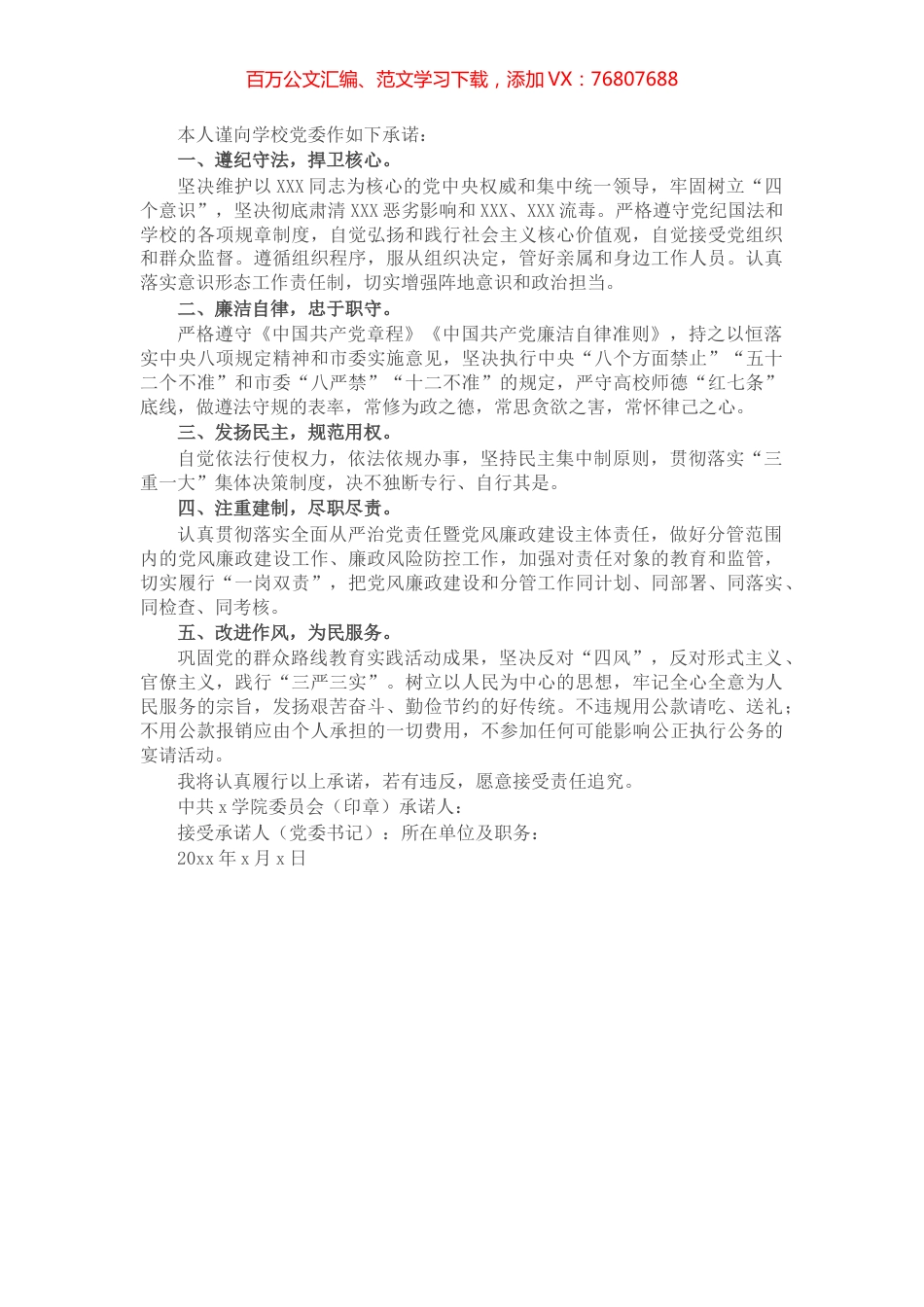 学院党员处级干部党风廉政建设承诺书.docx_第1页