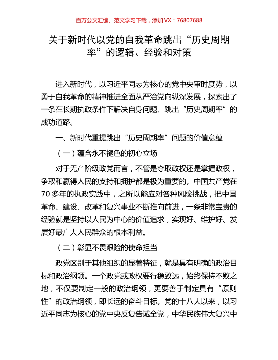 关于新时代以党的自我革命跳出“历史周期率”的逻辑、经验和对策.docx_第1页