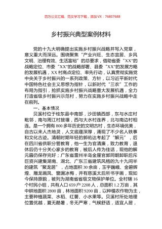 乡村振兴典型案例材料.docx