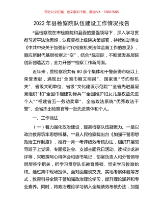 2022年县检察院队伍建设工作情况报告.docx