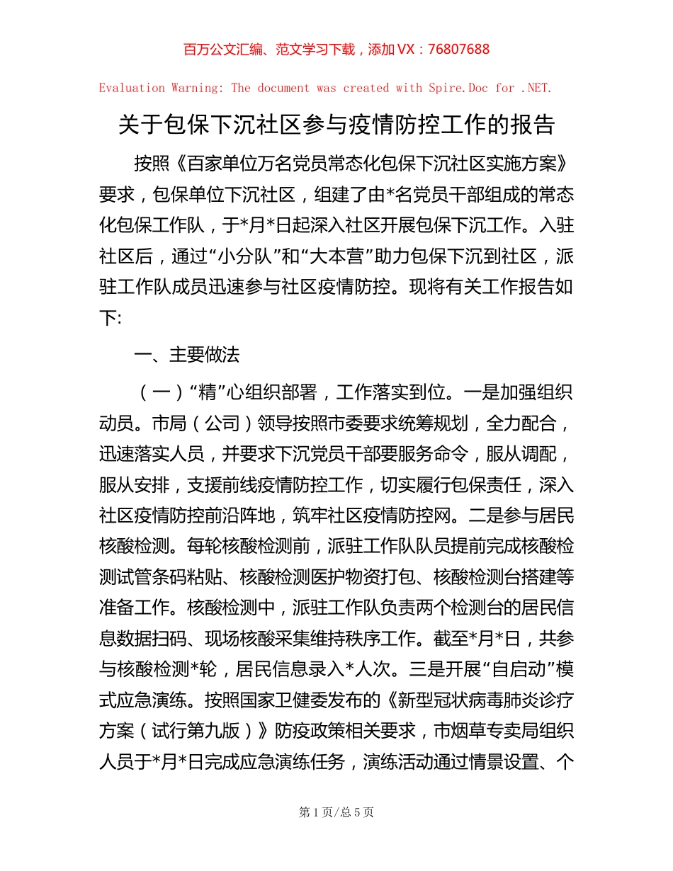关于包保下沉社区参与疫情防控工作的报告【稿子汇】.docx_第1页