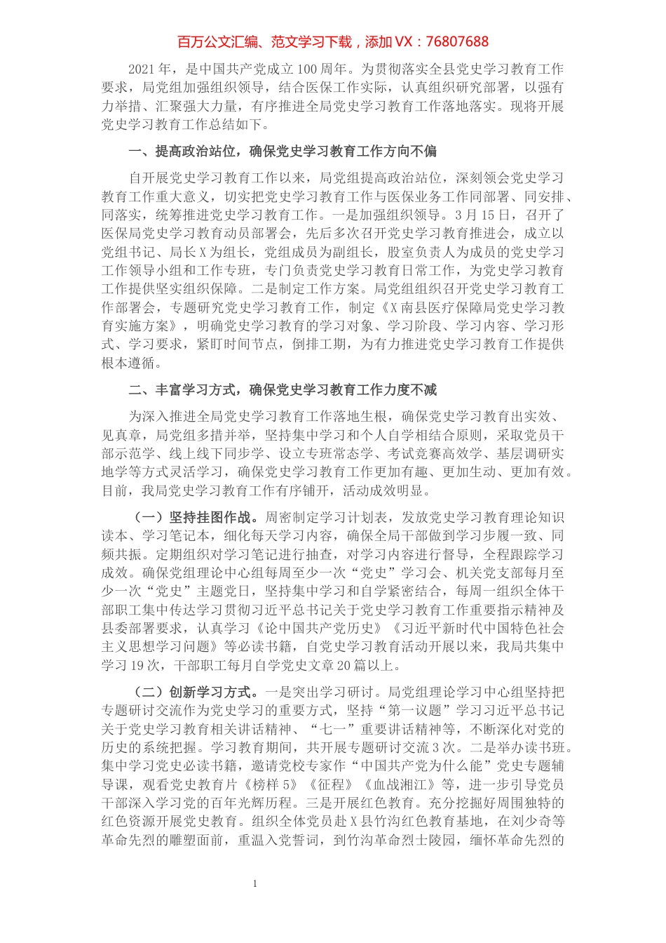 县医保局党史学习教育工作小结​​​​​​​​​​​​​​​​​.docx_第1页