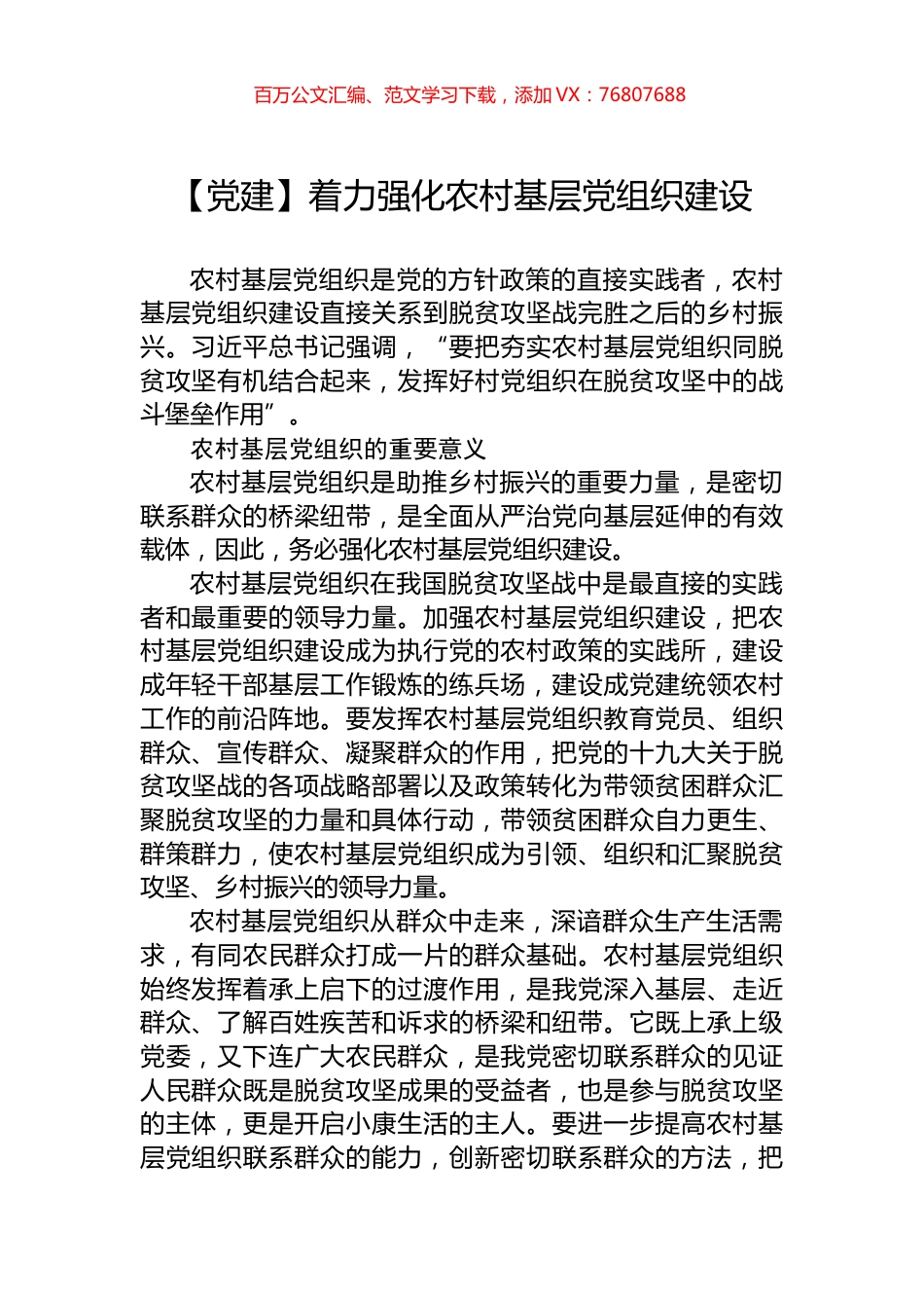 着力强化农村基层党组织建设.docx_第1页