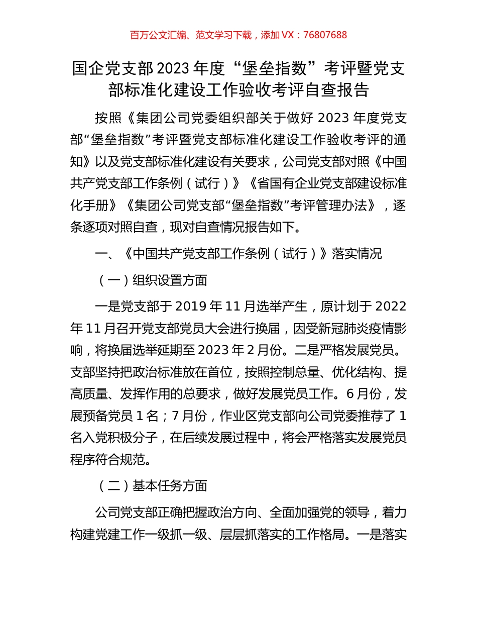 国企党支部2023年度“堡垒指数”考评暨党支部标准化建设工作验收考评自查报告.docx_第1页