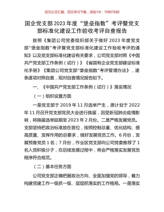国企党支部2023年度“堡垒指数”考评暨党支部标准化建设工作验收考评自查报告.docx