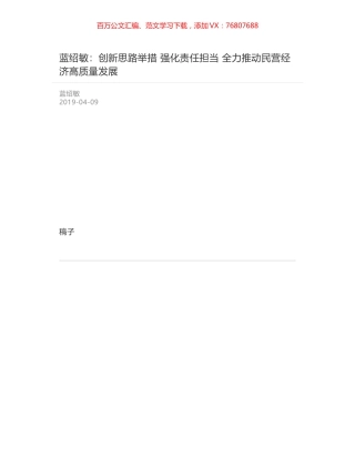 蓝绍敏：创新思路举措   强化责任担当    全力推动民营经济高质量发展.docx