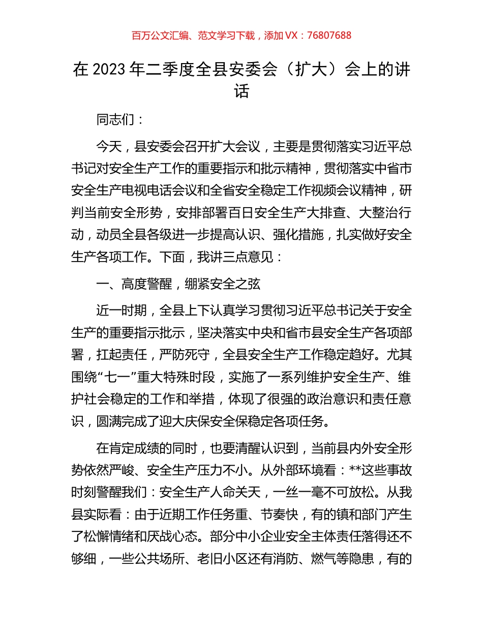 在2023年二季度全县安委会.docx_第1页