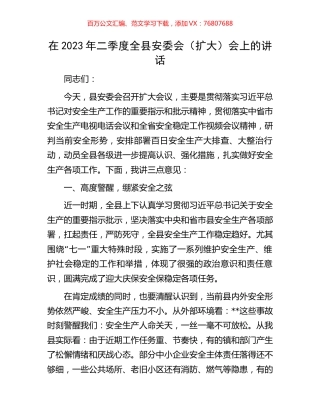 在2023年二季度全县安委会.docx