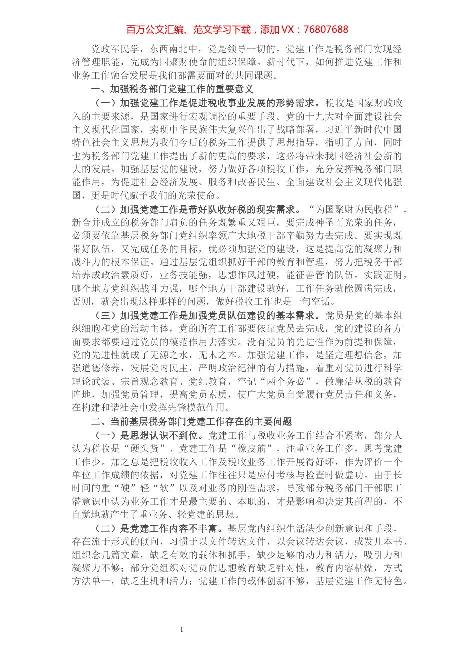 X税务部门推进党建和业务工作融合发展的实践与思考​​​​​​​​​​​​.docx_第1页