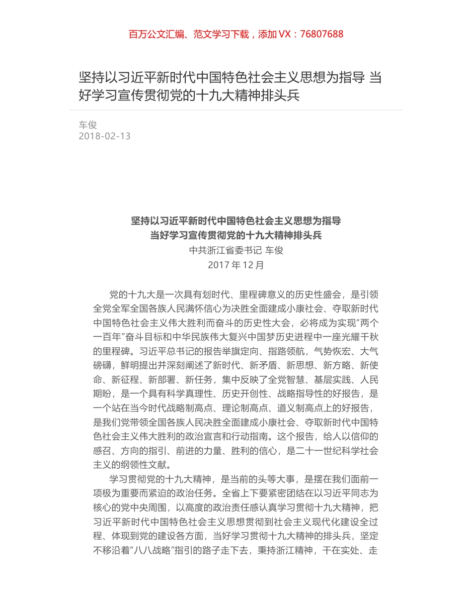 坚持以习近平新时代中国特色社会主义思想为指导 当好学习宣传贯彻党的十九大精神排头兵.docx_第1页