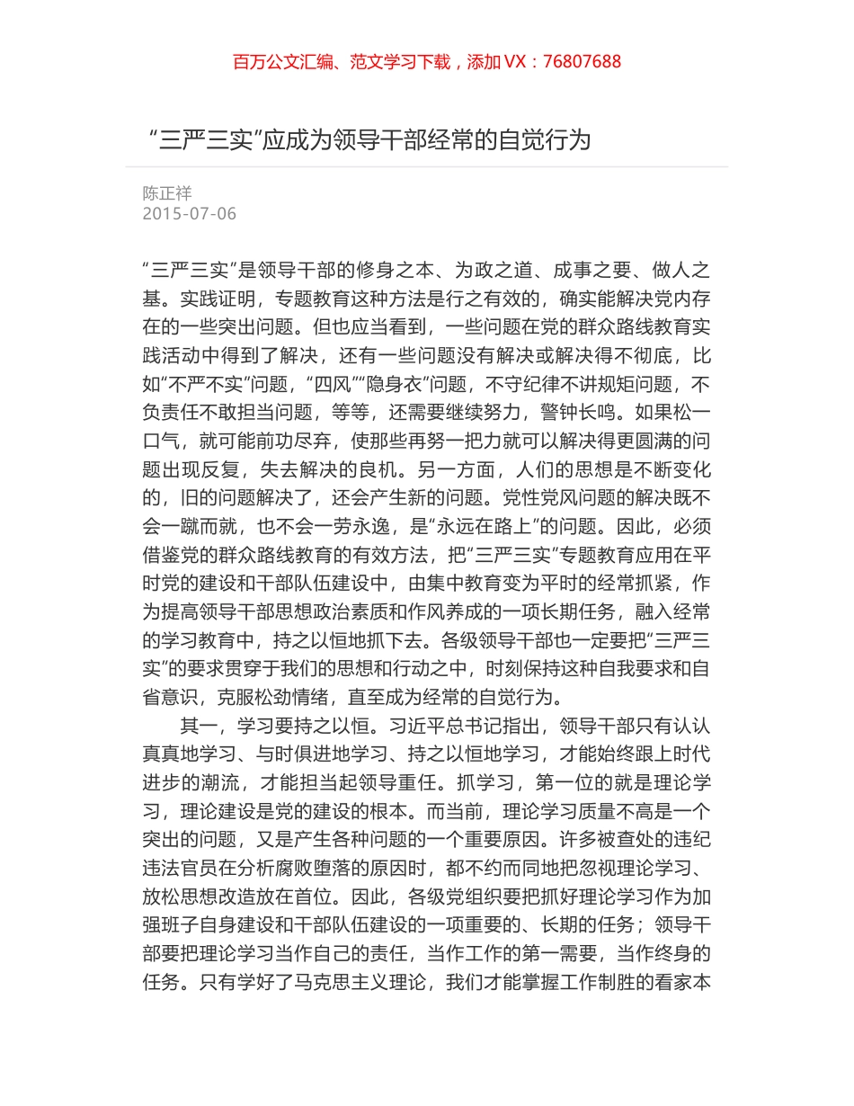 “三严三实”应成为领导干部经常的自觉行为.docx_第1页