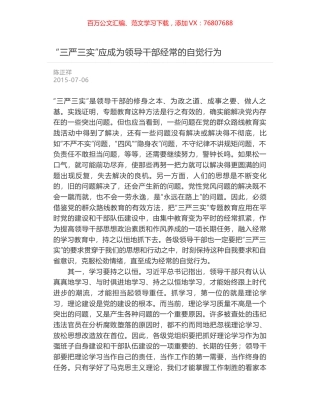 “三严三实”应成为领导干部经常的自觉行为.docx