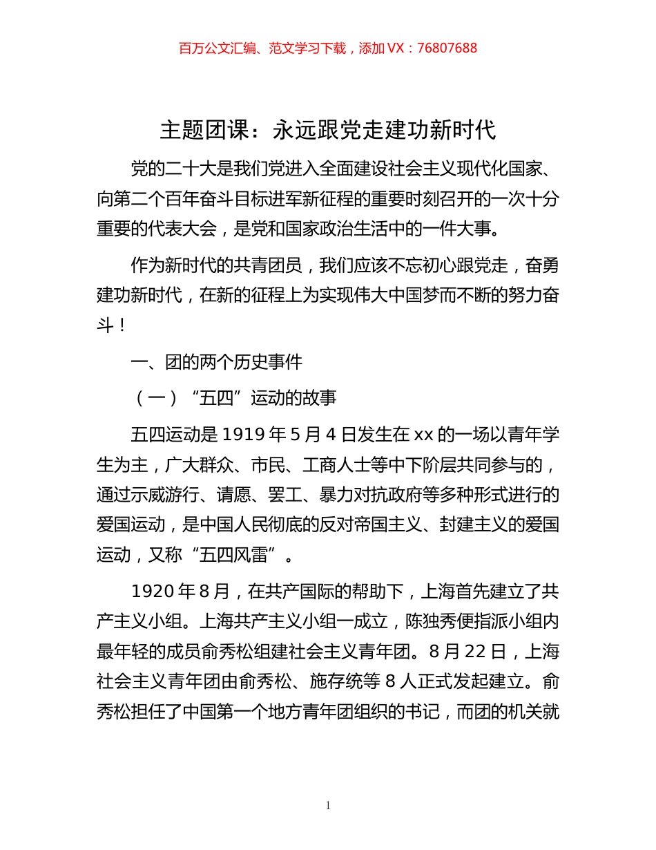 -主题团课：永远跟党走建功新时代.docx_第1页