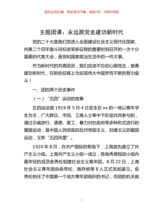 -主题团课：永远跟党走建功新时代.docx