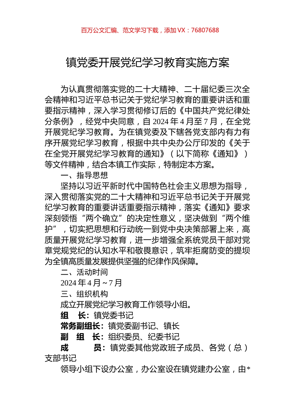 镇党委开展党纪学习教育实施方案.docx_第1页