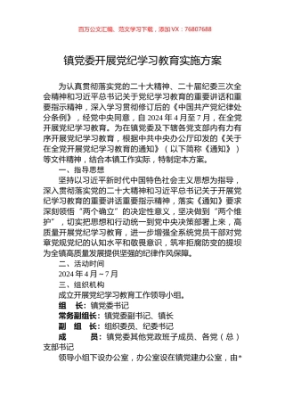 镇党委开展党纪学习教育实施方案.docx