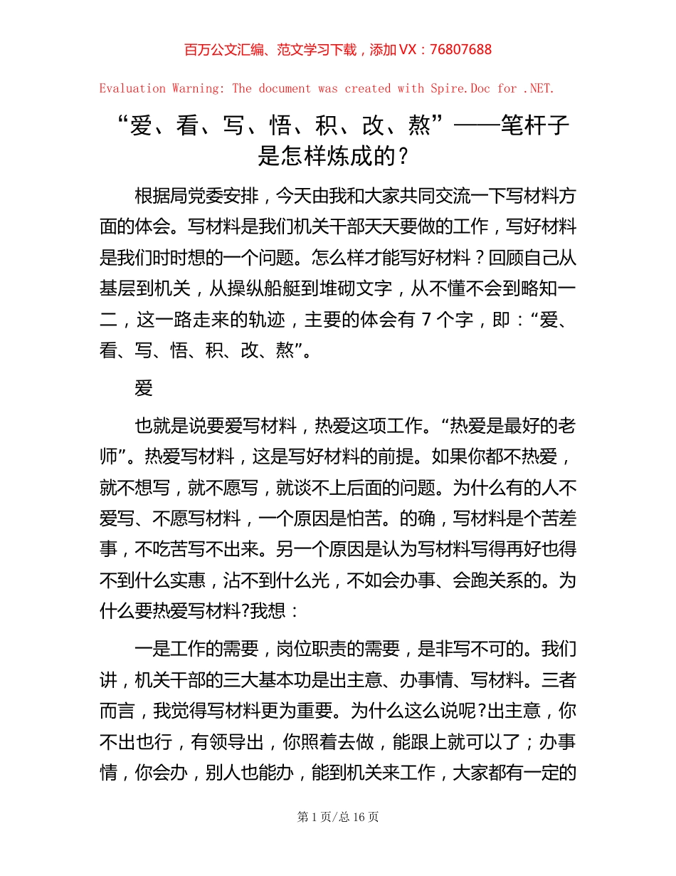 “爱、看、写、悟、积、改、熬”——笔杆子是怎样炼成的？.docx_第1页