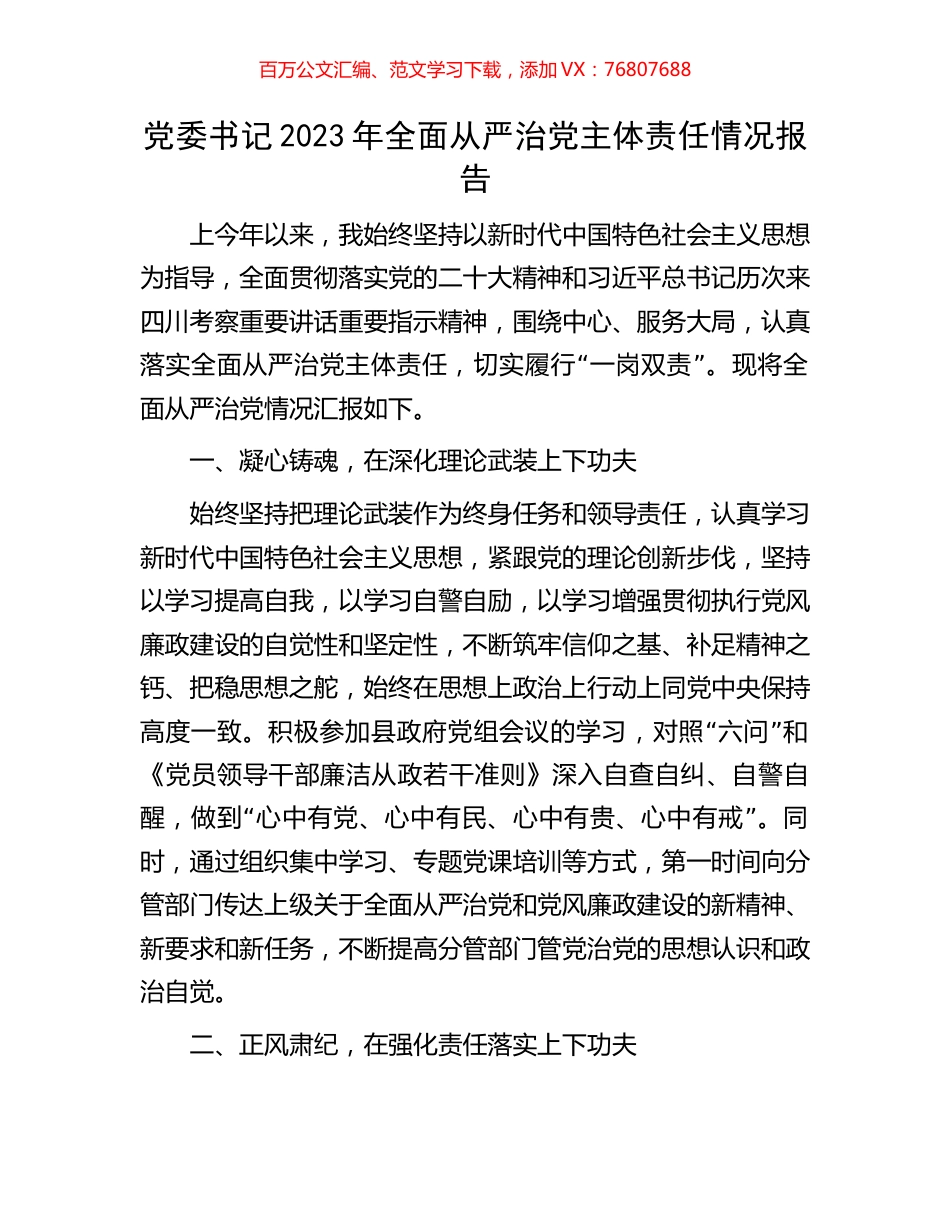 党委书记2023年全面从严治党主体责任情况报告.docx_第1页