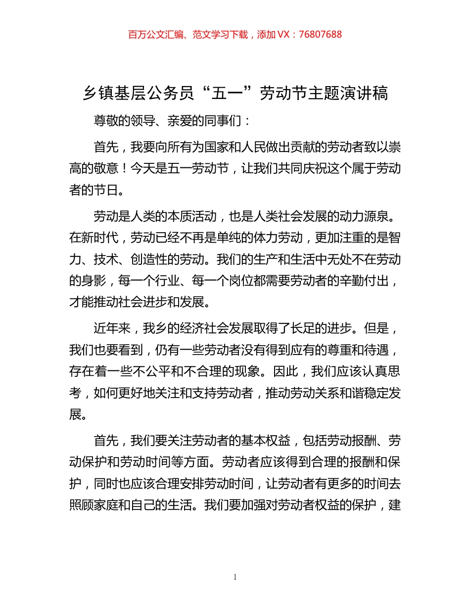 乡镇基层公务员“五一”劳动节主题演讲稿.docx_第1页