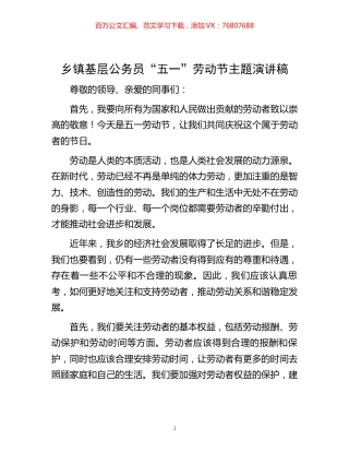 乡镇基层公务员“五一”劳动节主题演讲稿.docx