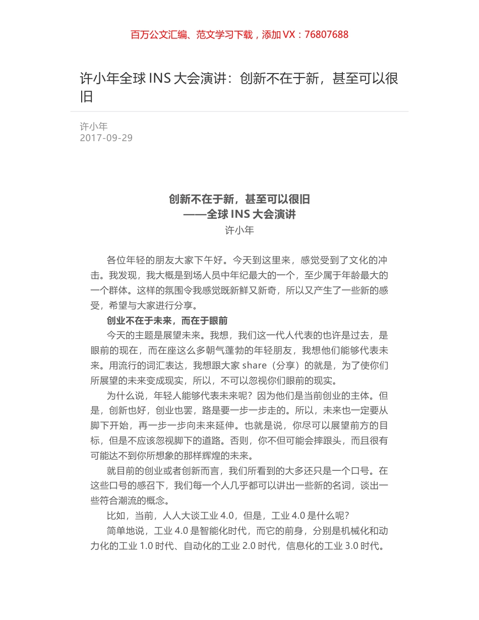 许小年全球INS大会演讲：创新不在于新，甚至可以很旧.docx_第1页