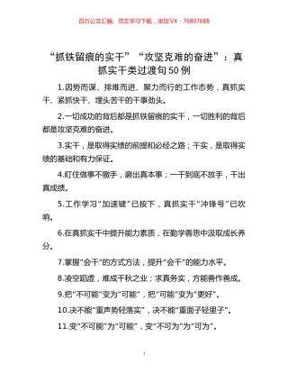 -“抓铁留痕的实干”“攻坚克难的奋进”：真抓实干类过渡句50例.docx