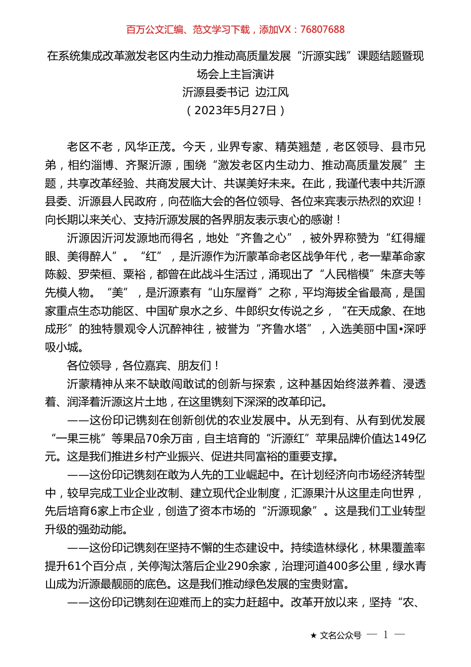 沂源县委书记边江风：在系统集成改革激发老区内生动力推动高质量发展“沂源实践”课题结题暨现场会上主旨演讲.doc_第1页