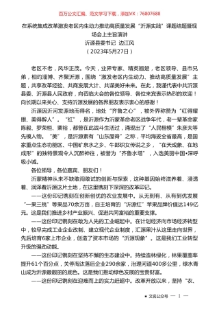 沂源县委书记边江风：在系统集成改革激发老区内生动力推动高质量发展“沂源实践”课题结题暨现场会上主旨演讲.doc