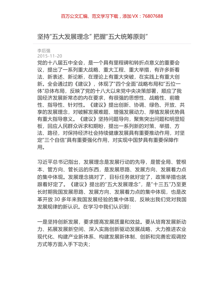 坚持“五大发展理念” 把握“五大统筹原则”.docx_第1页