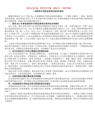 局财政专项资金使用自查自纠报告​.docx