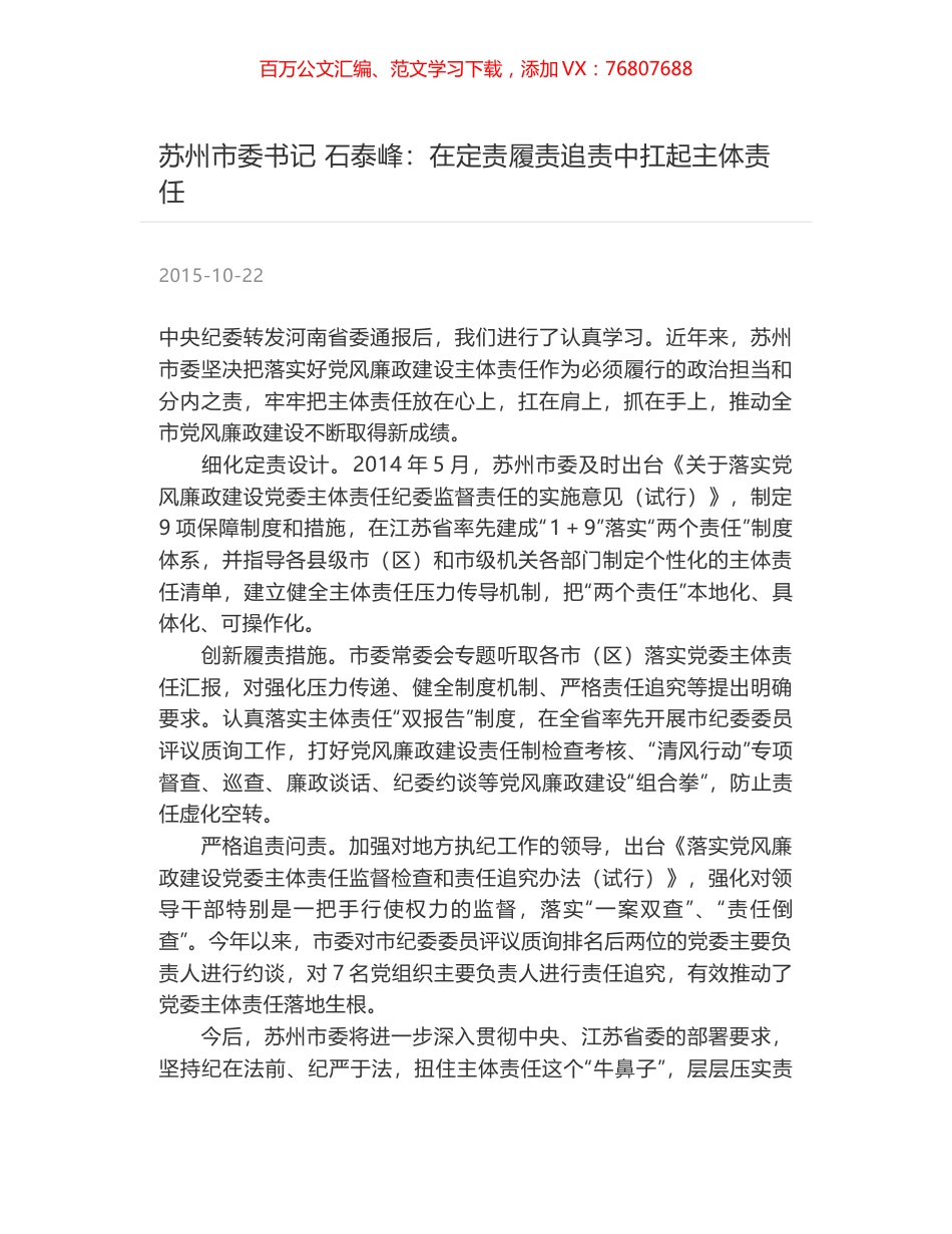 苏州市委书记 石泰峰：在定责履责追责中扛起主体责任.docx_第1页