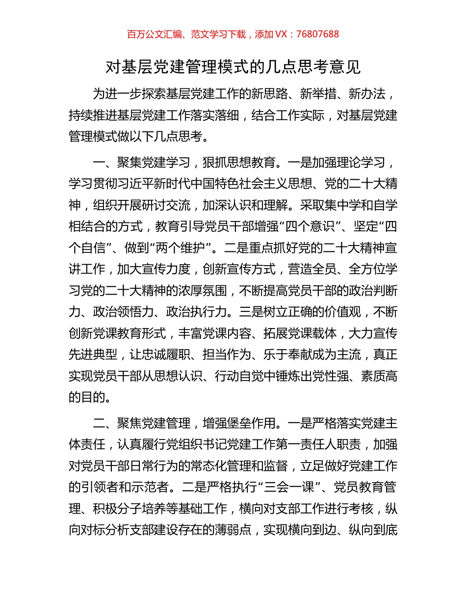 对基层党建管理模式的几点思考意见.docx_第1页