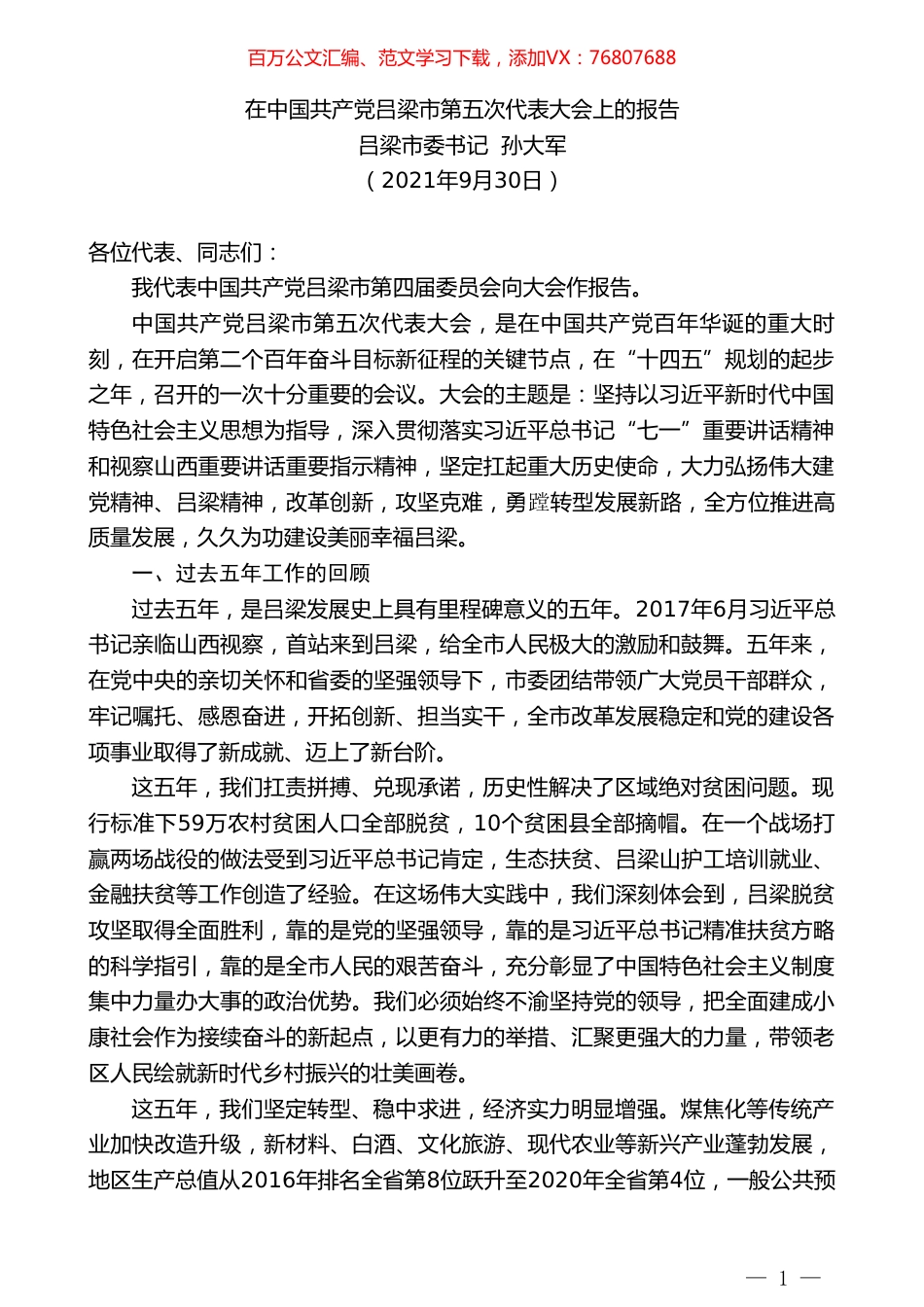 吕梁市委书记孙大军：在中国共产党吕梁市第五次代表大会上的报告.doc_第1页