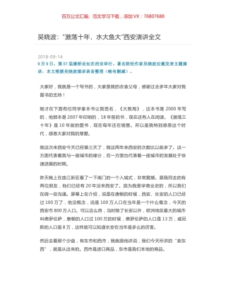 吴晓波：“激荡十年，水大鱼大”西安演讲全文.docx