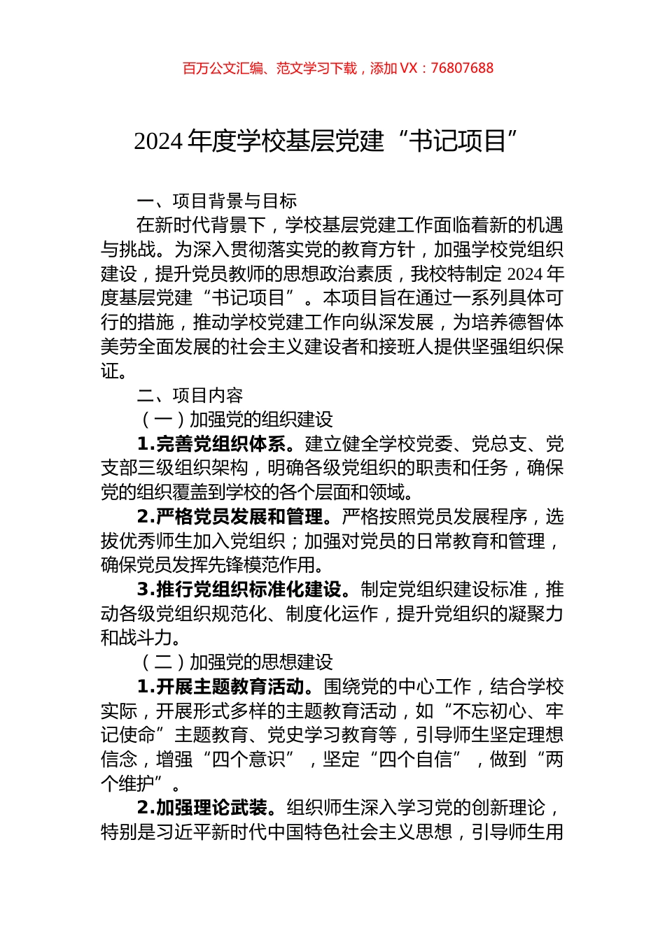 2024年度学校基层党建“书记项目”.docx_第1页