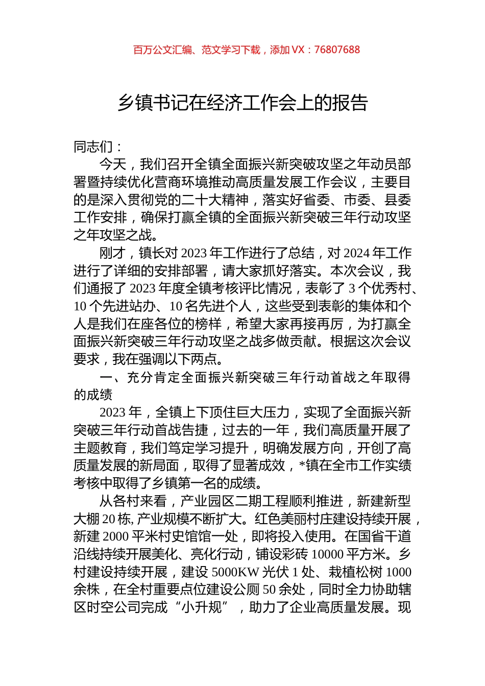 乡镇书记在经济工作会上的报告.docx_第1页