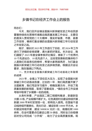 乡镇书记在经济工作会上的报告.docx
