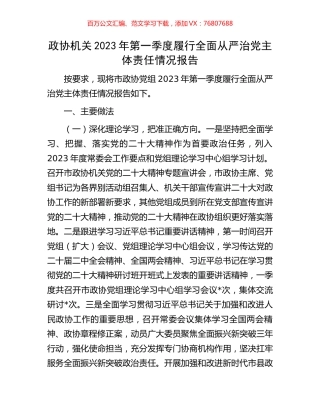 政协机关2023年第一季度履行全面从严治党主体责任情况报告.docx