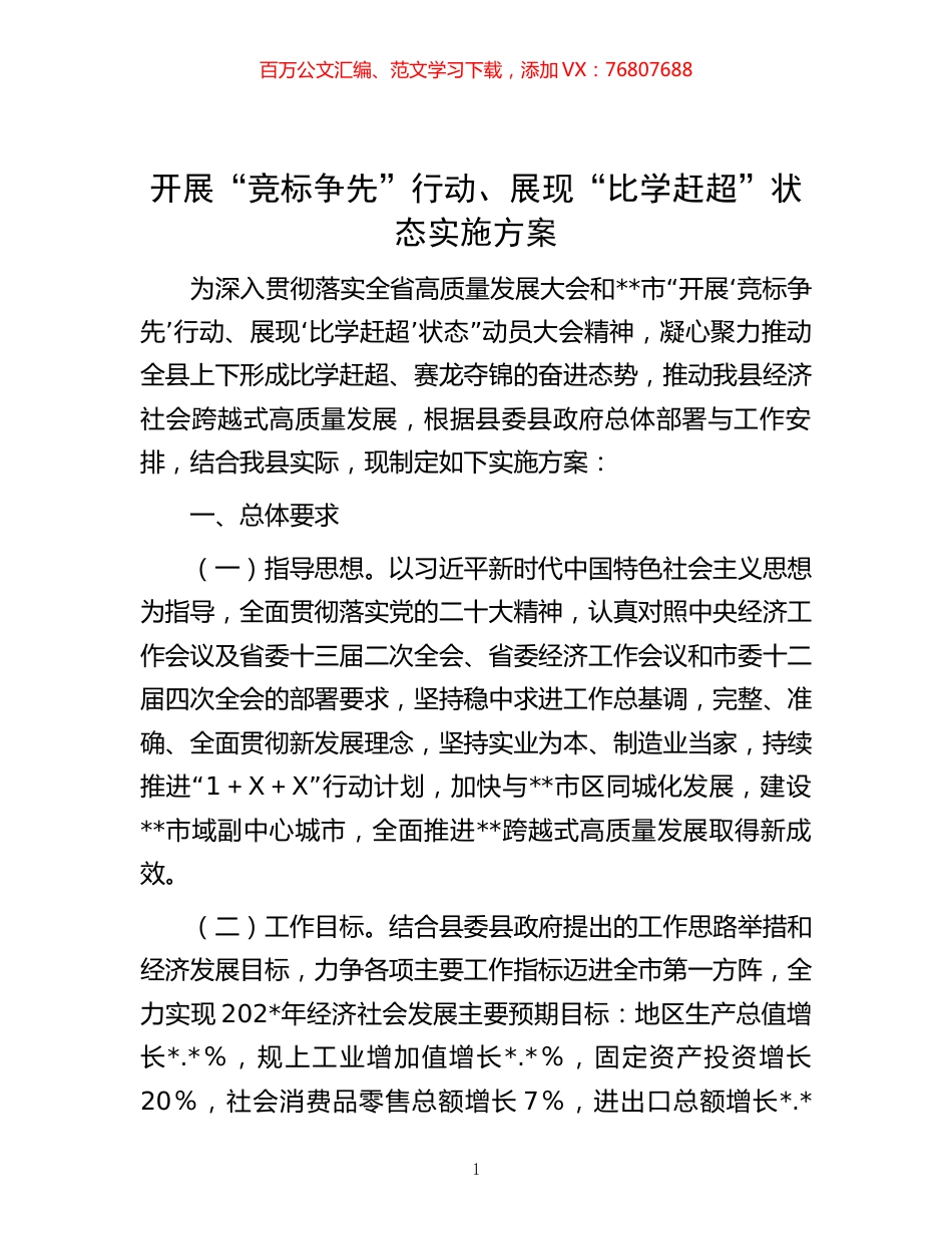 开展“竞标争先”行动、展现“比学赶超”状态实施方案.docx_第1页