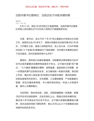 沈阳市委书记易炼红：沈阳正处于决胜关键时期.docx