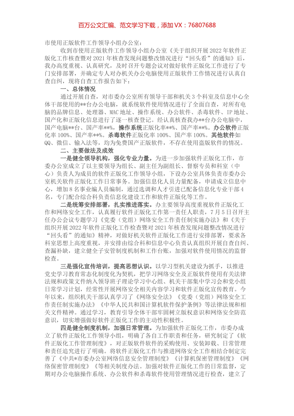 市委办公室关于软件正版化工作自查情况的报告.docx_第1页