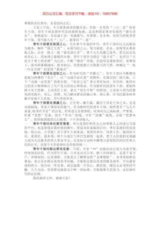 演讲稿：争做一名“三心二意”的青年干部.docx