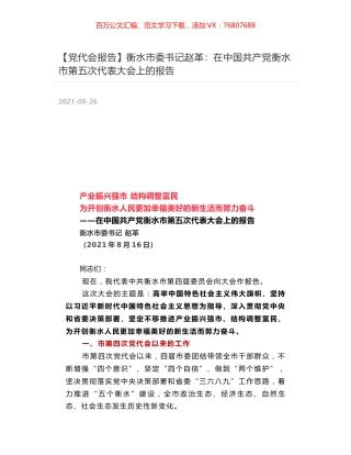 【党代会报告】衡水市委书记赵革：在中国共产党衡水市第五次代表大会上的报告.docx