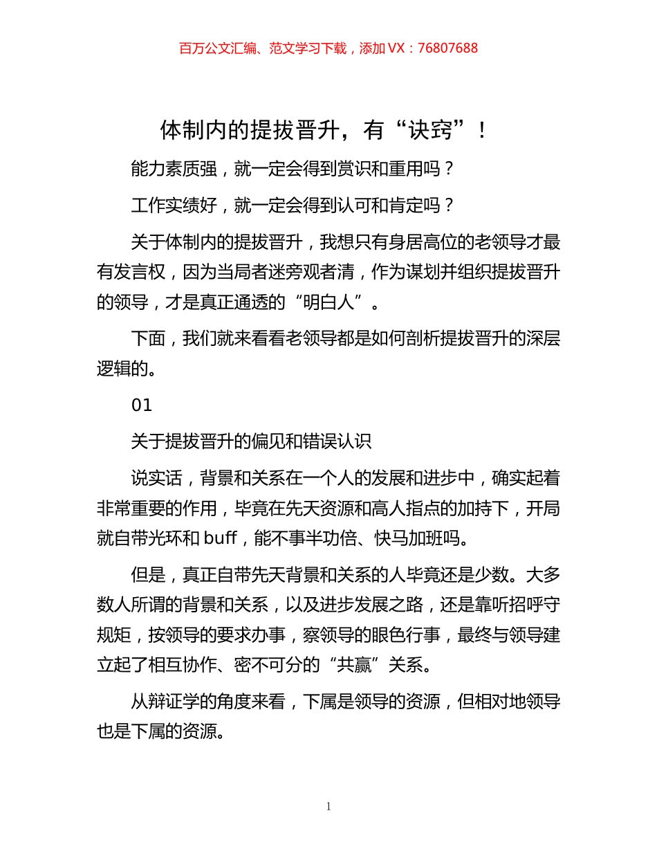 -体制内的提拔晋升，有“诀窍”！.docx_第1页