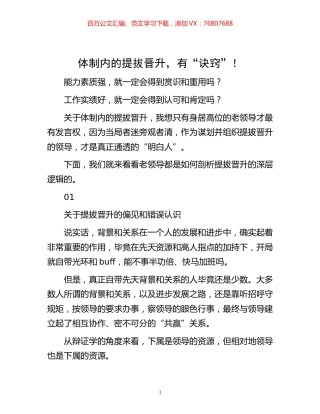 -体制内的提拔晋升，有“诀窍”！.docx