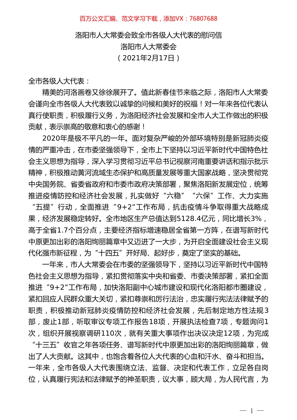 洛阳市人大常委会：洛阳市人大常委会致全市各级人大代表的慰问信.doc_第1页