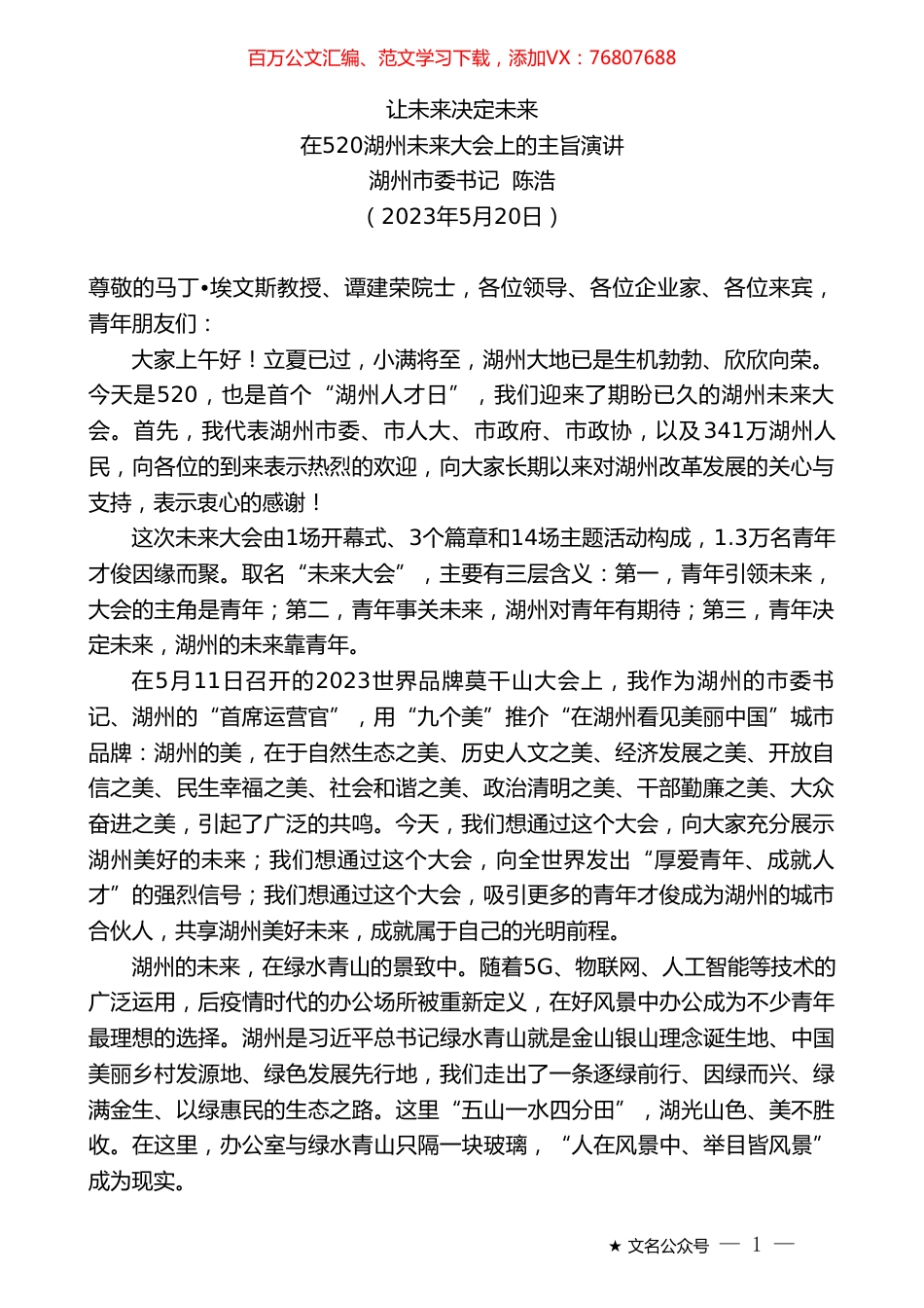 湖州市委书记陈浩：在520湖州未来大会上的主旨演讲.doc_第1页